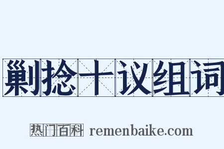 剿捻十议组词是什么意思的图片